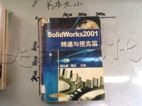 SolidWorks2001精通与提高篇