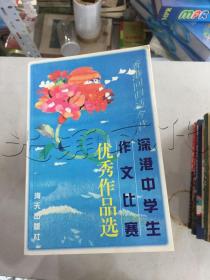 深港中学生作文比赛优秀作品选