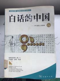 白话的中国20世纪人文读本1