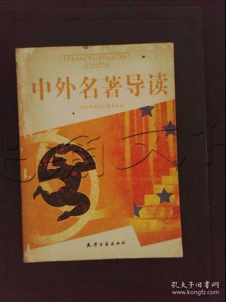 中外名著导读.小学·初中卷