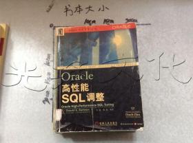 Oracle高性能SQL调整