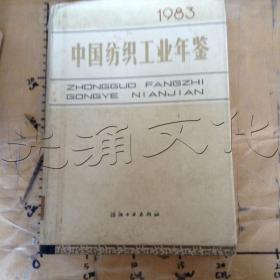 中国纺织工业年鉴1983