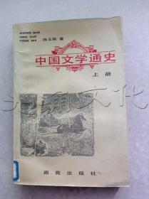 中国文学通史上册