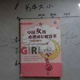 中国女孩心理成长枕边书