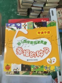 幼儿园早期阅读资源导读手册小班下幸福的种子