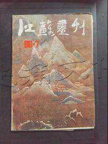江苏画刊美术月刊1986年第7期