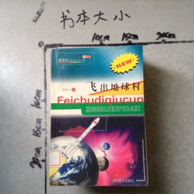 飛出地球村