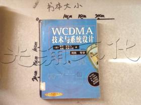 WCDMA技术与系统设计