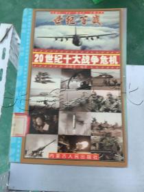 世纪百战 : 20世纪经典战争战役100例 : 20世纪战争总论