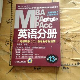 2015版MBA/MPA/MPAcc联考与经济类联考同步复习指导英语分册：考研英语（二）各专业考生使用