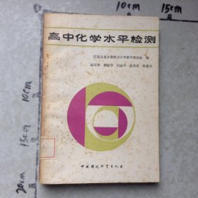 高中化学水平检测