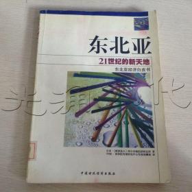 东北亚—21世纪的新天地:东北亚经济白皮书