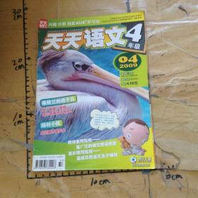 天天语文格陵兰的母子鸟4年级2009年4月号