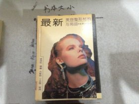最新美容整形材料與用品