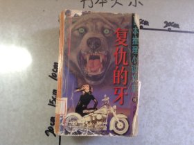 复仇的牙