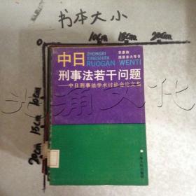 中日刑事法若干问题:中日刑事法学术讨论会论文集