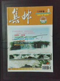 集邮1998年第8期