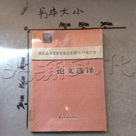 国际图书馆协会联合会第58、59届大会论文选译