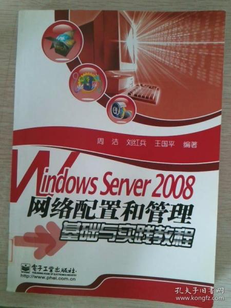 Windows Server 2008网络配置和管理基础与实践教程