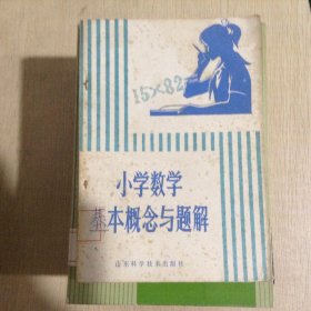 小学数学基本概念与题解