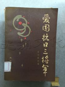 爱国抗日三将军