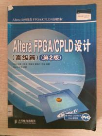 Altera FPGA/CPLD设计高级篇 第2版