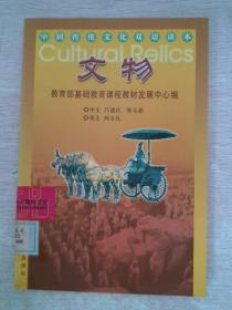 中国传统文化双语读本文物