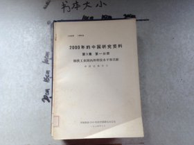 2000年的中国研究资料第9集·第一分册钢铁工业国内外科技水平和差距