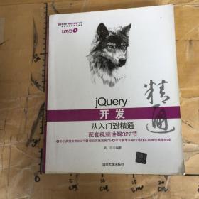 jQuery开发从入门到精通