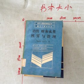 销售财务成果核算与管理