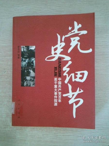 党史细节：中国共产党90年若干重大事件探源