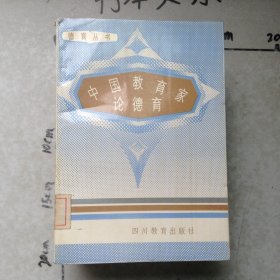 中国教育家论德育