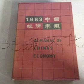 1983中国经济年鉴