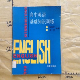 高中英语基础知识训练