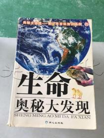 奥秘大发现青少年百科知识系列：生命奥秘大发现