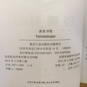 谈美书简