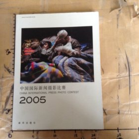 中国国际新闻摄影比赛[中英文对照]2005