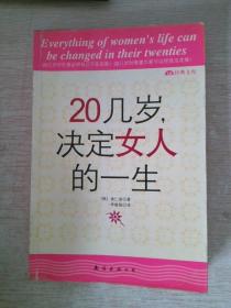 20几岁，决定女人的一生