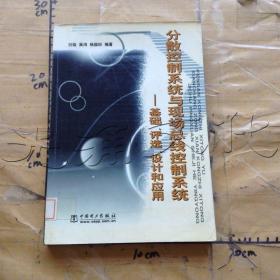 分散控制系统与现代总线控制系统：基础、评选、设计和应用