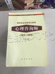 国家职业资格培训教程：心理咨询师（辅导习题集）