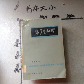 论美是和谐