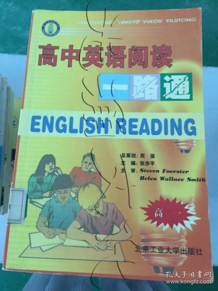 高中英语阅读一路通（高一）