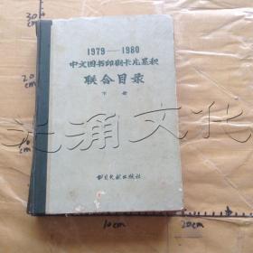 1979-1980中文图书印刷卡片累积联合目录下册自然科学 综合性图书