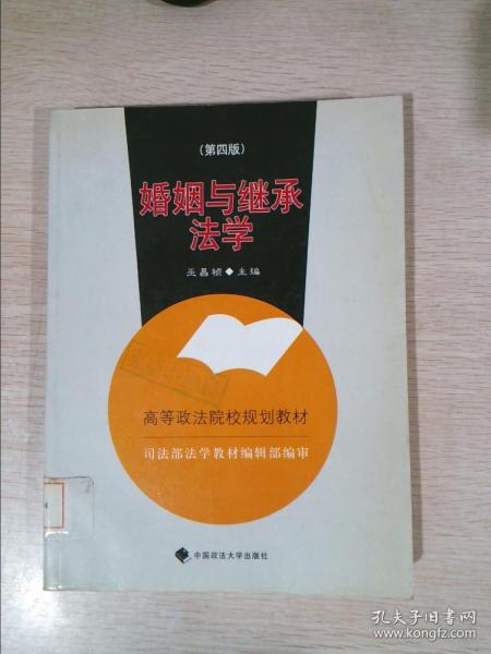 高等政法院校规划教材：婚姻与继承法学（2007年修订版）