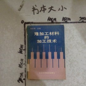 难加工材料的加工技术