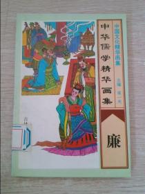 中华儒学精华画集廉