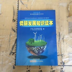 低碳發(fā)展知識讀本