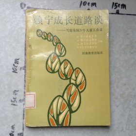 赖宁成长道路谈写给全国少年儿童工作者