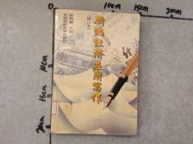 新編經(jīng)濟應(yīng)用寫作2版(修訂本)