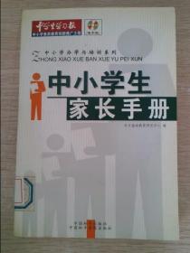 中小学生家长手册